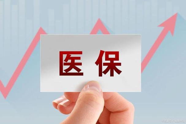 个人医保