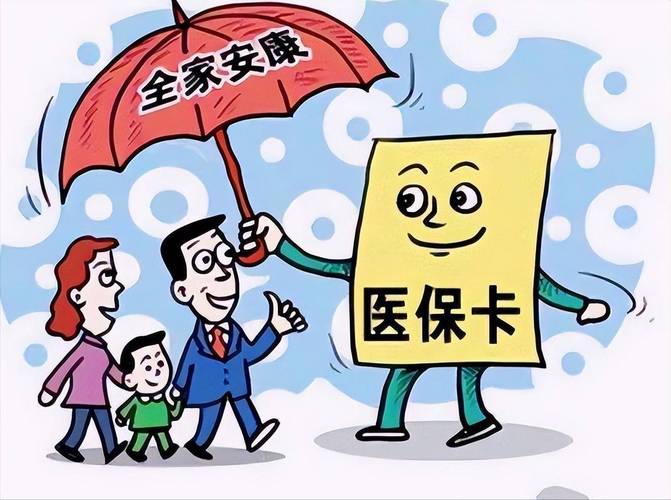 医保